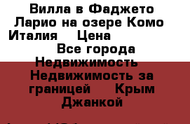 Вилла в Фаджето-Ларио на озере Комо (Италия) › Цена ­ 95 310 000 - Все города Недвижимость » Недвижимость за границей   . Крым,Джанкой